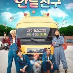 Half Moon Friends Korean TV Program photo