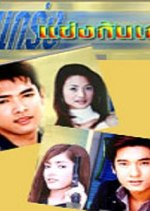 Koo Krang Kaeng Kun Keng Thai Drama photo