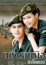 Taharn Ying Hua Jai Waew Thai Drama photo