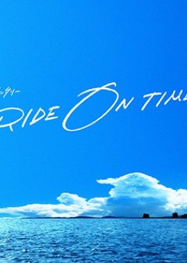 Ride on Time Season 3 (2020) poster