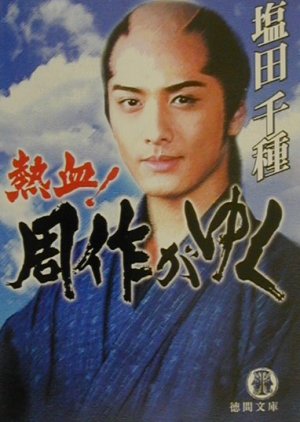 Nekketsu! Shusaku ga Yuku (2000) poster