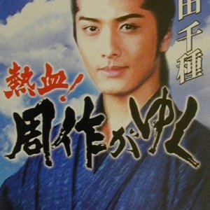 Nekketsu! Shusaku ga Yuku (2000)