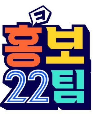 PR Team 22 Season 2 (2021) poster