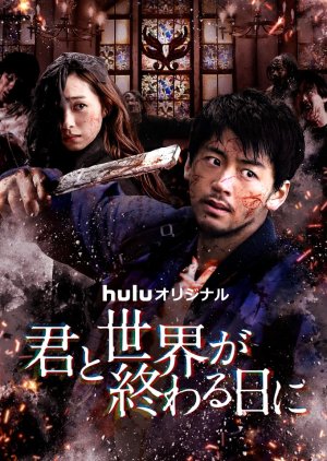 Kimi to Sekai ga Owaru Hi ni: Season 3 (2022) poster
