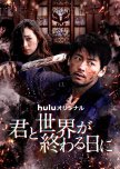Kimi to Sekai ga Owaru Hi ni Season 3 japanese drama review