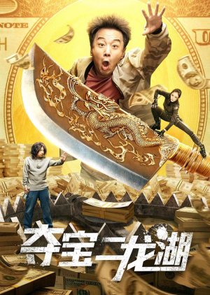 Duo Bao Er Long Hu (2020) poster