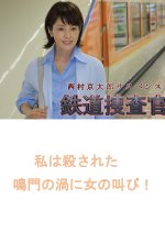 Tetsudo Sosakan 2: Watashi wa Korosareta - Naruto no Uzu ni Onna no Sakebi! Japanese Drama photo