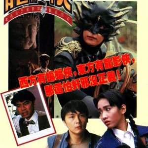 Eastern Hero (1992)