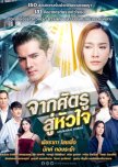Jark Sadtroo Soo Hua Jai thai drama review
