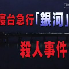 Totsugawa Keibu Series 16: Shindai Kyuko “Ginga” Satsujin Jiken Japanese Drama photo