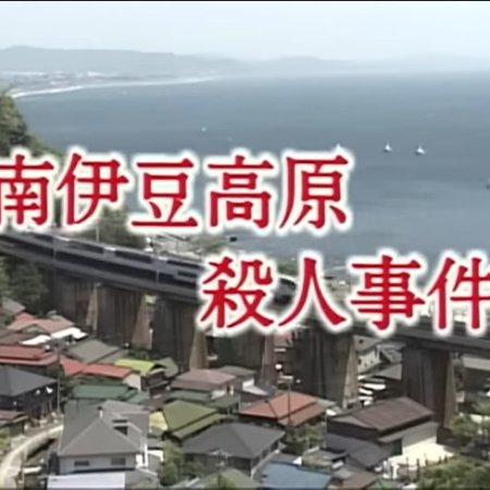 Totsugawa Keibu Series 11: Minami Izu Kogen Satsujin Jiken (1996)