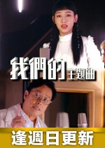 Our Theme Songs Hong Kong TV Program photo