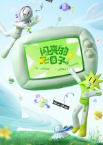 Bling Bling De Time Season 3 Chinese TV Program photo