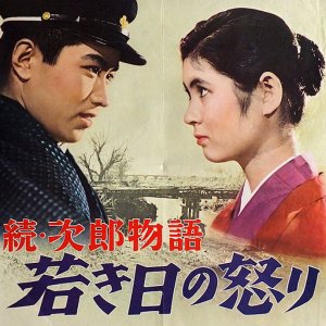 Jiro Monogatari: Wakakihi no Ikari (1960)