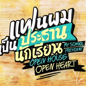 My School President: Open House Open Heart (2022)