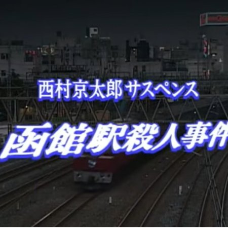 Totsugawa Keibu Series 4: Hakodate-eki Satsujin Jiken (1994)
