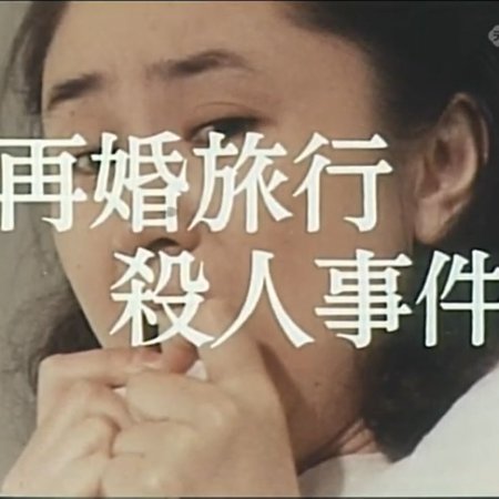 Nishimura Kyotaro Travel Mystery 2: Saikon Ryoko Satsujin Jiken (1982)