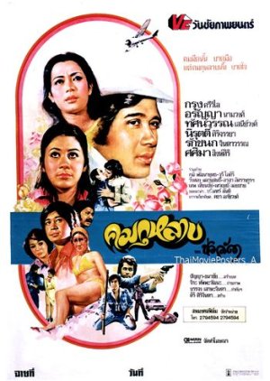 Khom Kulap (1976) poster