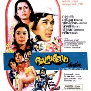 Khom Kulap (1976)