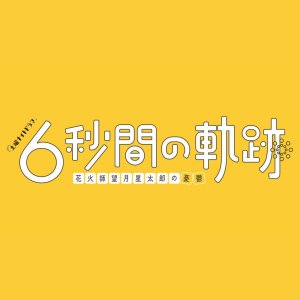 6-Byokan no Kiseki: Hanabishi Mochizuki Seitaro no Yutsu (2023)