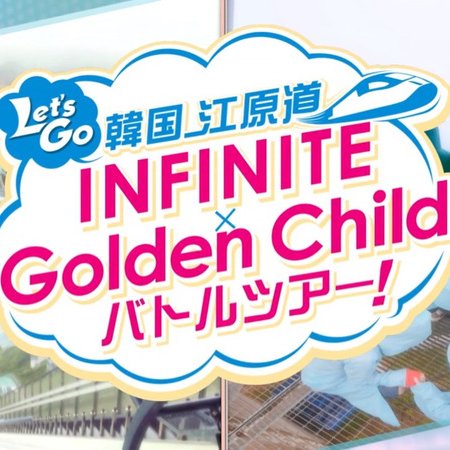 Let's Go Korea Gangwon-do  INFINITE x Golden Child Battle Tour ! (2018)