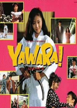 YAWARA! (1989) poster