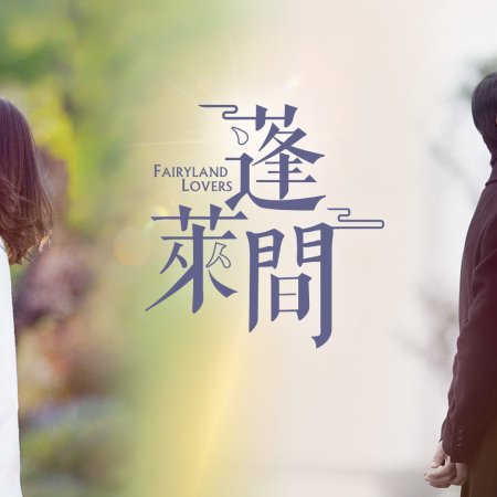 Fairyland Lovers (2020)
