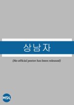 A Man's Man Korean Drama photo