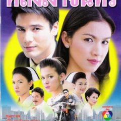 Lhong Ngao Jun Thai Drama(2006) photo