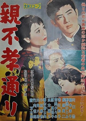 Oyafuko Dori (1958) poster