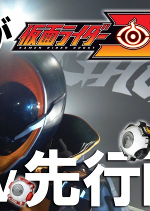 "Awaken!" Kamen Rider Ghost Special Preceding Video "Watch Closely!" (2015) poster