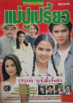 Mae Pu Priao Thai Drama(2001) photo
