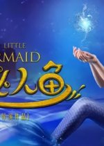 The Little Mermaid Chinese Movie photo