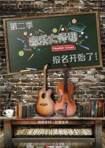 Master Class Season 2 Chinese TV Program photo