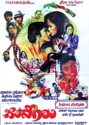Hong Thong (1977) poster