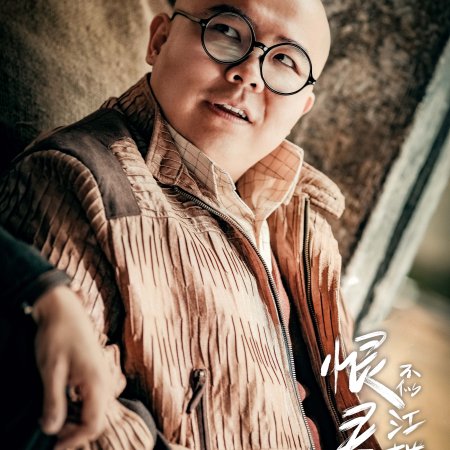 Hen Jun Bu Si Jiang Lou Yue (2021)