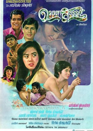 Duang Ta Sawan (1981) poster