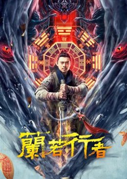 Lan Ruo Traveler (2021) poster