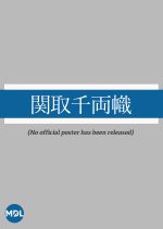 Sekitorisen Ryounobori