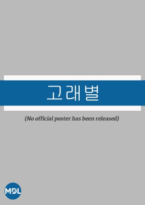 Whale Star: The Gyeongseong Mermaid () poster