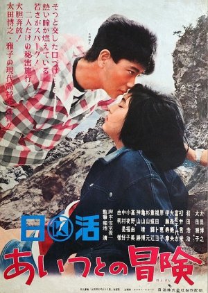 Aitsu to no Bouken (1965) poster