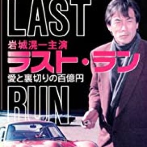 Last Run: 100 Million Ten's Worth of Love & Betrayal (1991)