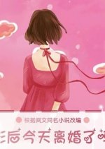 Ying Hou Jin Tian Li Hun Le Ma Chinese Drama photo