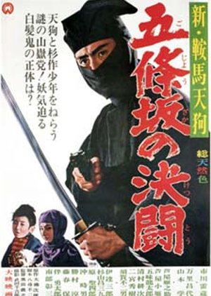 Shin Kurama Tengu: Gojozaka no Ketto (1965) poster