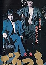 Gorotsuki (1992) poster