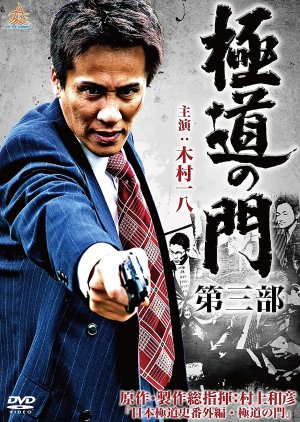 Gokudo no Mon: Dai San Bu (2018) poster