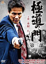 Gokudo no Mon: Dai San Bu