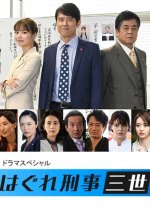 Hagure Keiji Sansei Japanese Drama photo