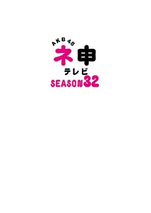 AKB48 Nemousu TV: Season 32 (2019) poster