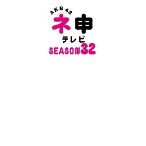AKB48 Nemousu TV: Season 32 (2019)